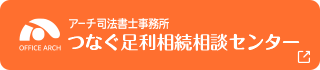 つなぐ足利相続相談センター