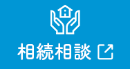 つなぐ足利相続相談センター